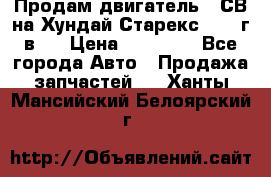 Продам двигатель D4СВ на Хундай Старекс (2006г.в.) › Цена ­ 90 000 - Все города Авто » Продажа запчастей   . Ханты-Мансийский,Белоярский г.